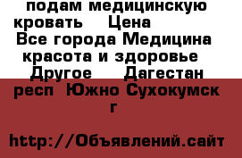 подам медицинскую кровать! › Цена ­ 27 000 - Все города Медицина, красота и здоровье » Другое   . Дагестан респ.,Южно-Сухокумск г.